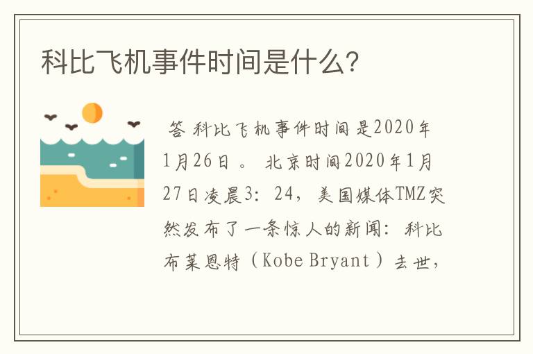 科比飞机事件时间是什么？