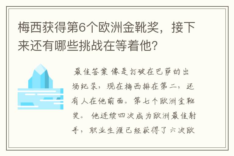 梅西获得第6个欧洲金靴奖，接下来还有哪些挑战在等着他？