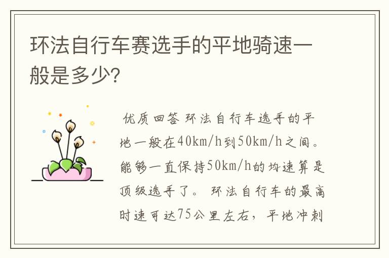 环法自行车赛选手的平地骑速一般是多少？