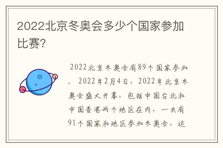 2022北京冬奥会多少个国家参加比赛？