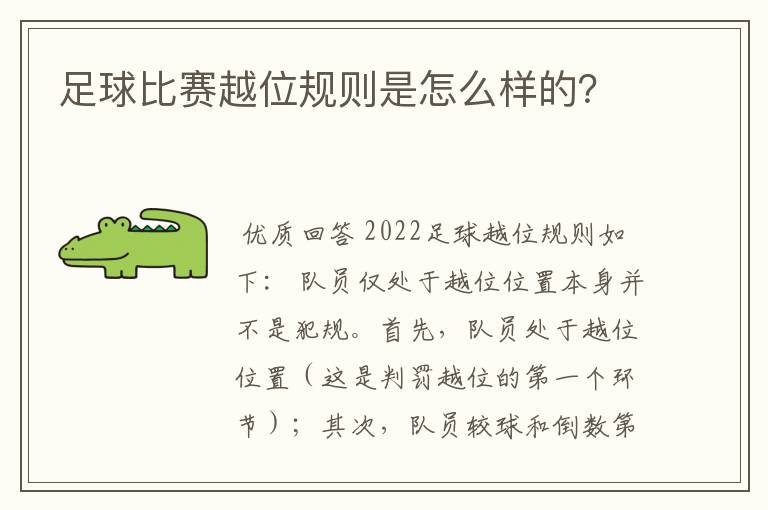 足球比赛越位规则是怎么样的？