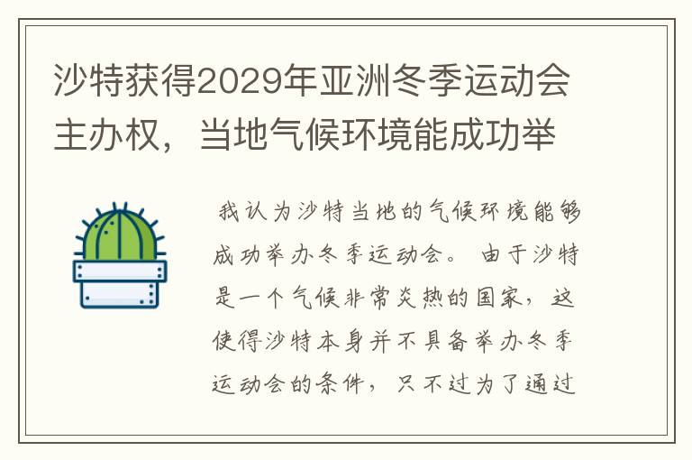 沙特获得2029年亚洲冬季运动会主办权，当地气候环境能成功举办吗？