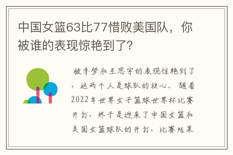 中国女篮63比77惜败美国队，你被谁的表现惊艳到了？