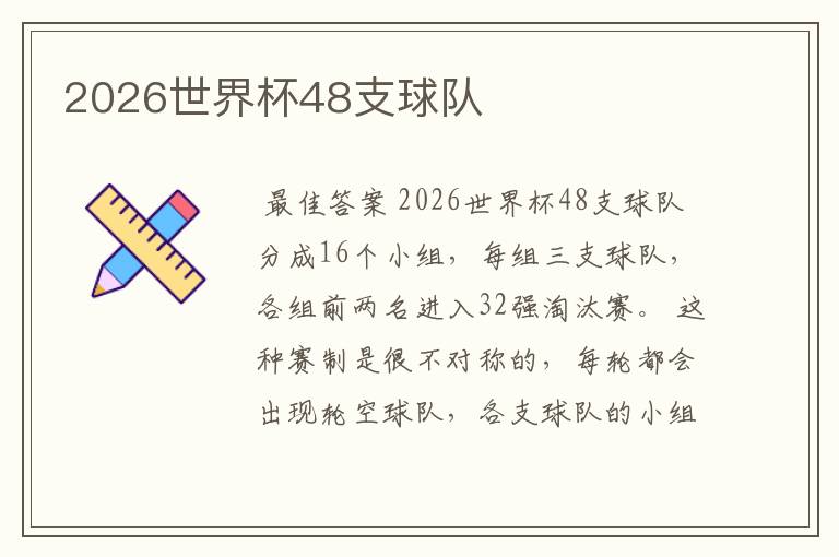 2026世界杯48支球队