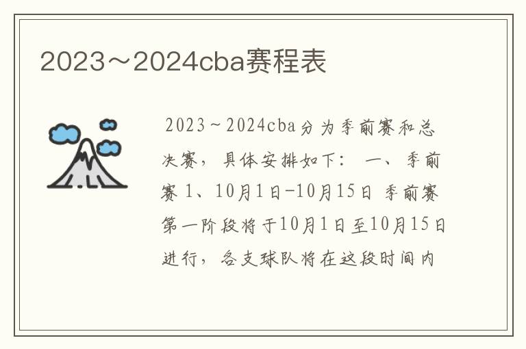 2023～2024cba赛程表