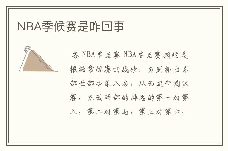 NBA季候赛是咋回事