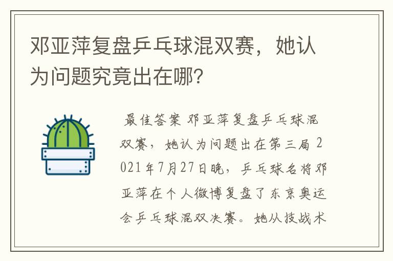 邓亚萍复盘乒乓球混双赛，她认为问题究竟出在哪？