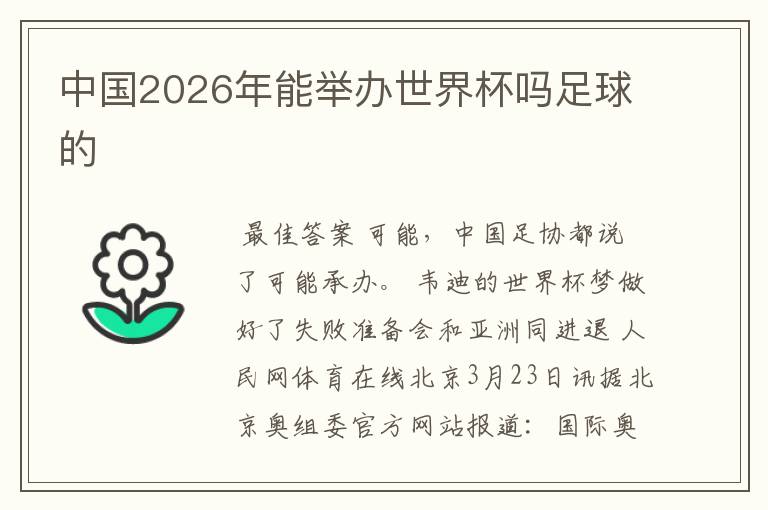 中国2026年能举办世界杯吗足球的