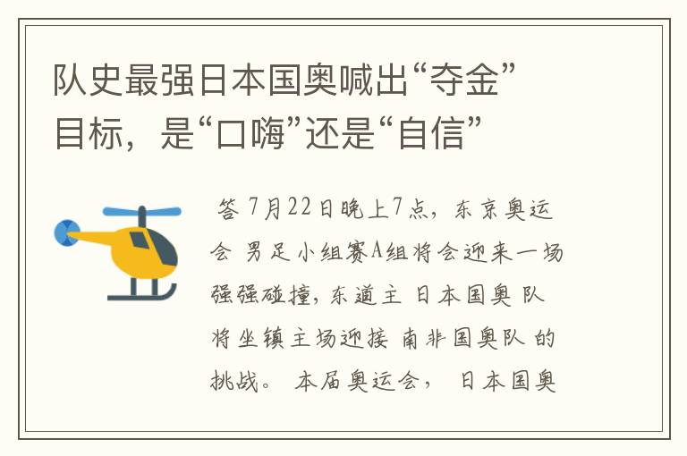 队史最强日本国奥喊出“夺金”目标，是“口嗨”还是“自信”？