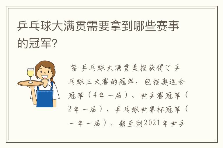 乒乓球大满贯需要拿到哪些赛事的冠军？