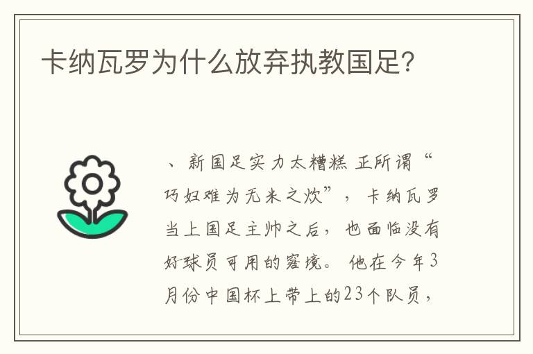 卡纳瓦罗为什么放弃执教国足？