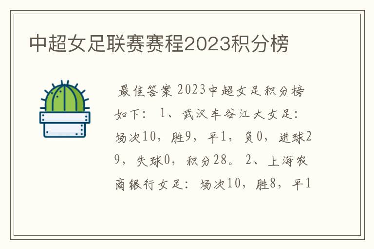 中超女足联赛赛程2023积分榜