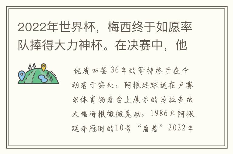 2022年世界杯，梅西终于如愿率队捧得大力神杯。在决赛中，他一人独得两球，成为世界杯历史上第一位也是