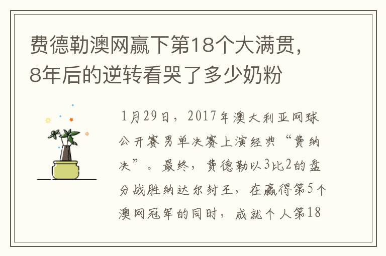 费德勒澳网赢下第18个大满贯，8年后的逆转看哭了多少奶粉