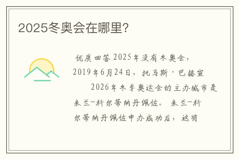 2025冬奥会在哪里？