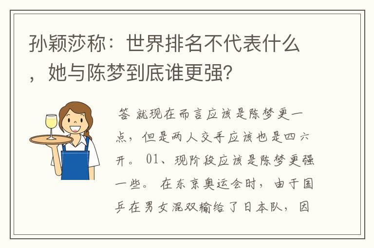 孙颖莎称：世界排名不代表什么，她与陈梦到底谁更强？