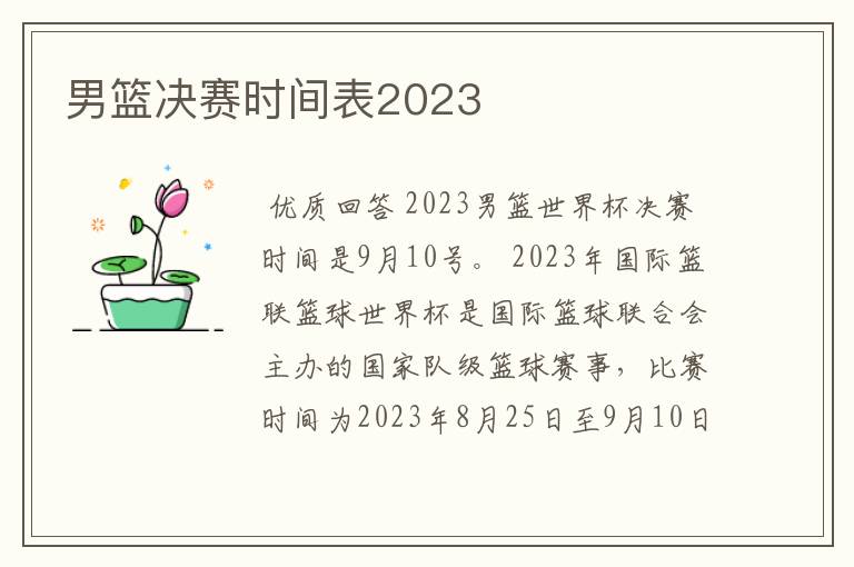 男篮决赛时间表2023