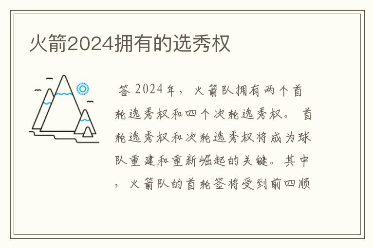 火箭2024拥有的选秀权