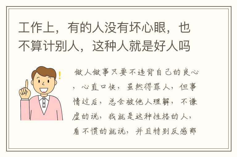 工作上，有的人没有坏心眼，也不算计别人，这种人就是好人吗？