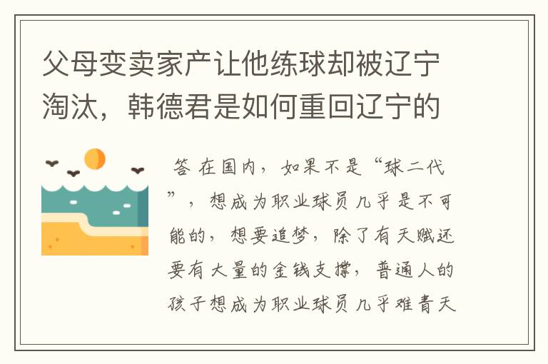 父母变卖家产让他练球却被辽宁淘汰，韩德君是如何重回辽宁的？