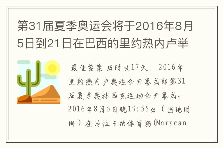 第31届夏季奥运会将于2016年8月5日到21日在巴西的里约热内卢举行，历时几天