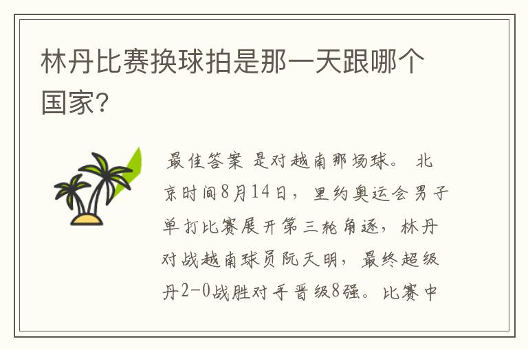 林丹比赛换球拍是那一天跟哪个国家?