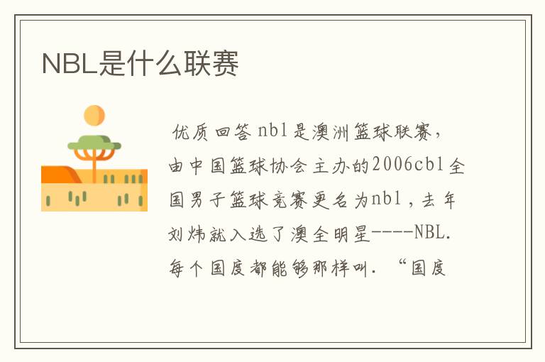 NBL是什么联赛