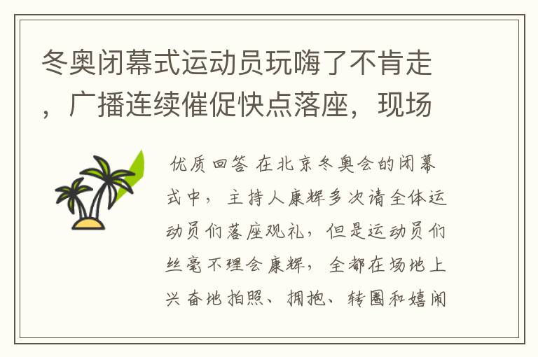 冬奥闭幕式运动员玩嗨了不肯走，广播连续催促快点落座，现场情况有多燃？