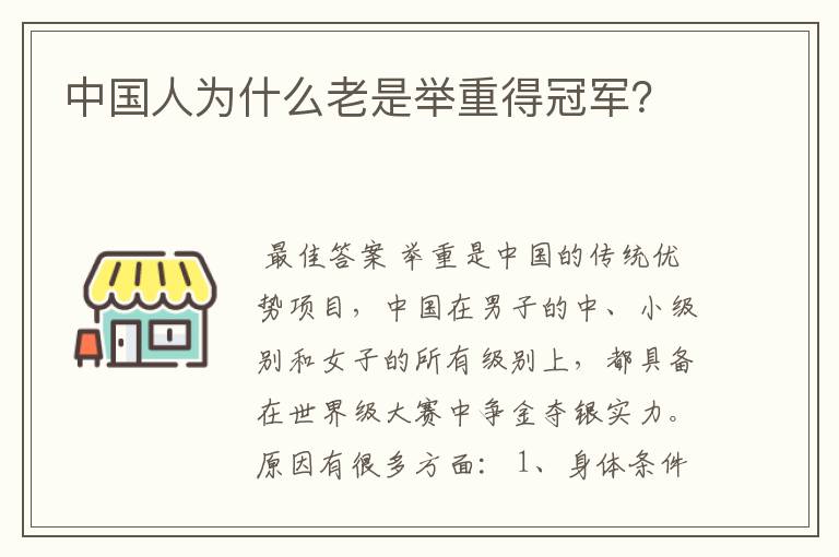 中国人为什么老是举重得冠军？