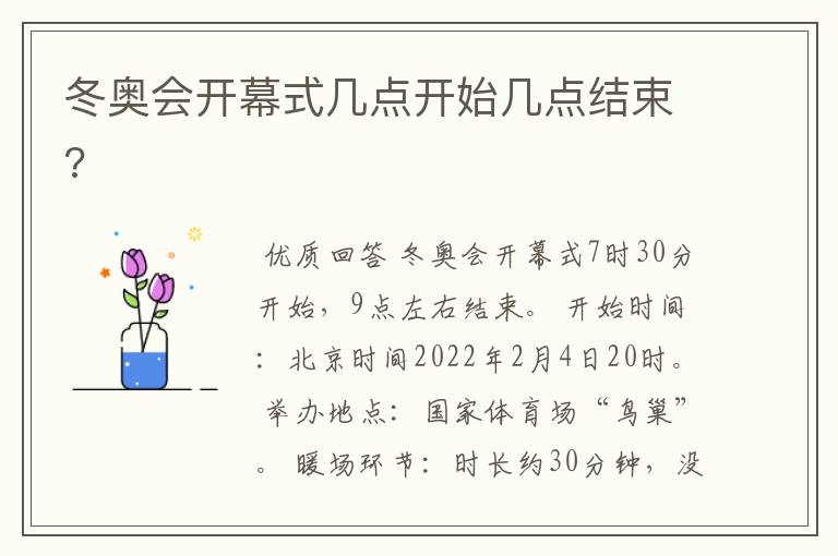 冬奥会开幕式几点开始几点结束?