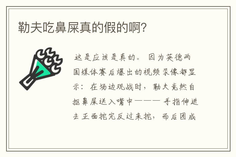 勒夫吃鼻屎真的假的啊?