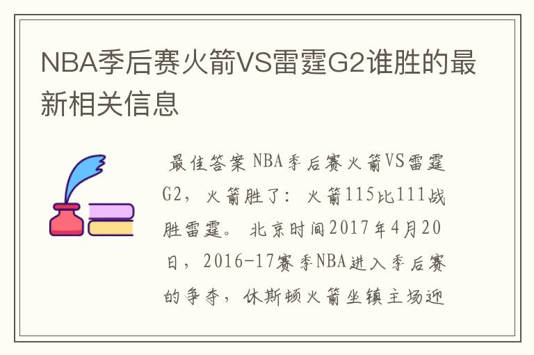 NBA季后赛火箭VS雷霆G2谁胜的最新相关信息