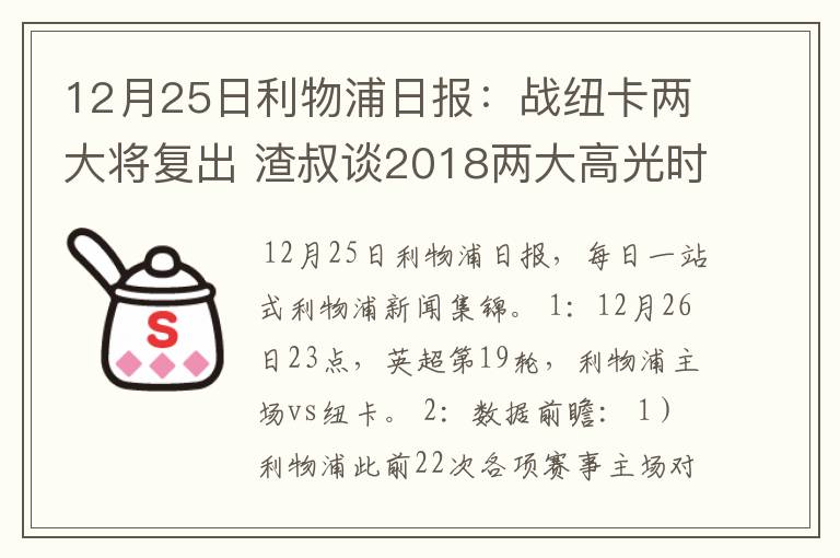 12月25日利物浦日报：战纽卡两大将复出 渣叔谈2018两大高光时刻