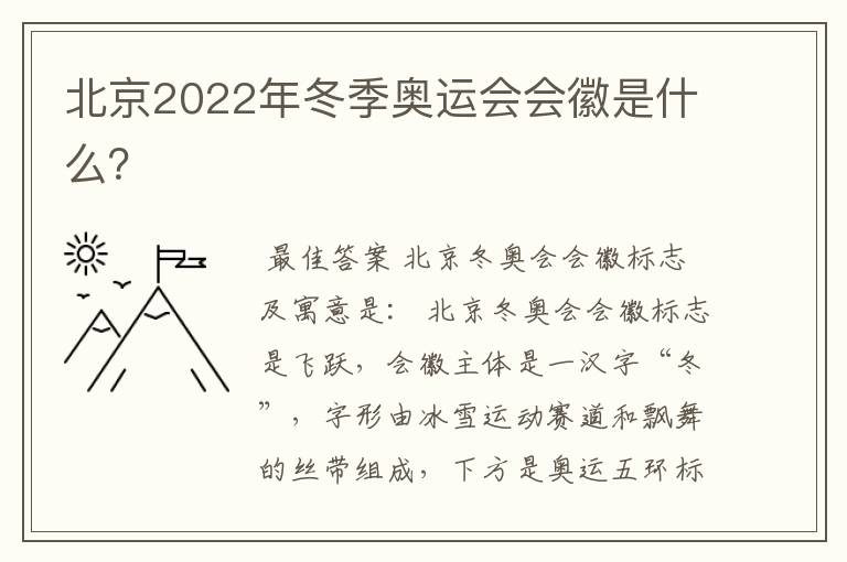 北京2022年冬季奥运会会徽是什么？