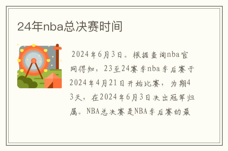 24年nba总决赛时间