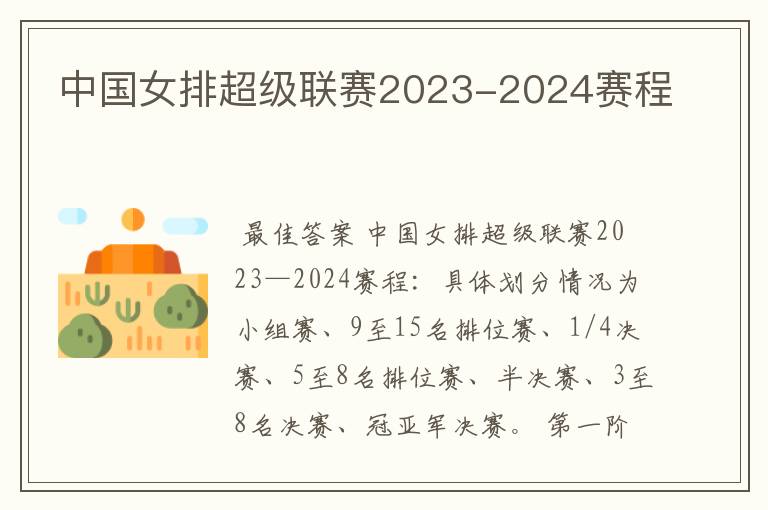 中国女排超级联赛2023-2024赛程