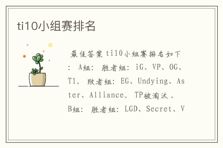 ti10小组赛排名