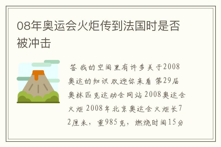 08年奥运会火炬传到法国时是否被冲击