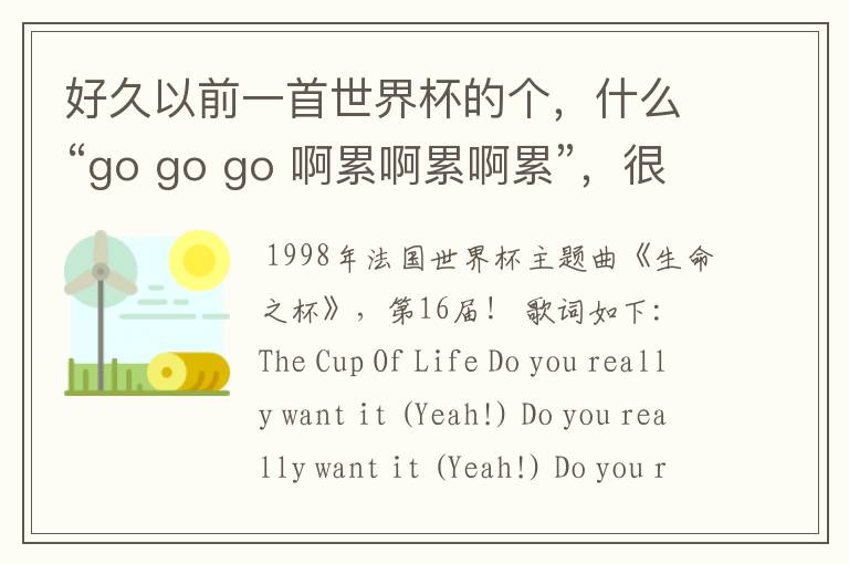 好久以前一首世界杯的个，什么“go go go 啊累啊累啊累”，很经典的，什么名字？