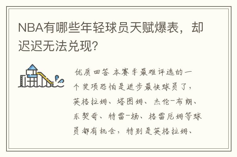 NBA有哪些年轻球员天赋爆表，却迟迟无法兑现？