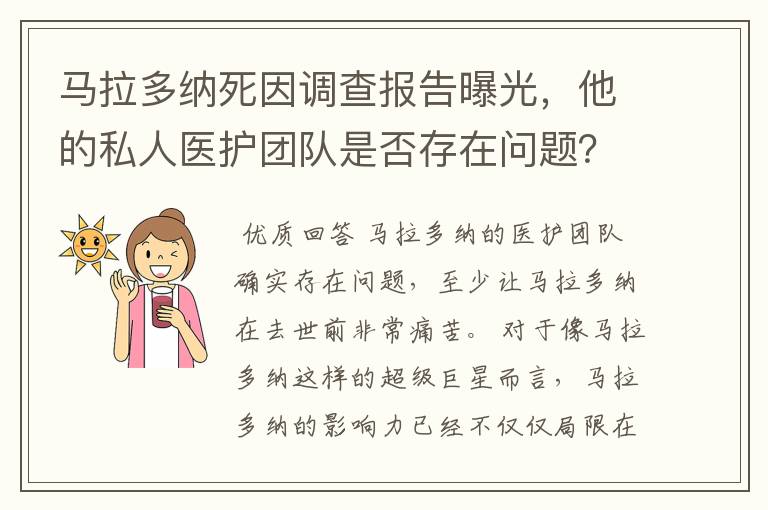 马拉多纳死因调查报告曝光，他的私人医护团队是否存在问题？