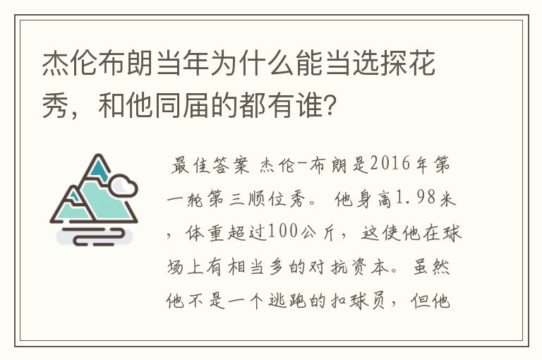 杰伦布朗当年为什么能当选探花秀，和他同届的都有谁？