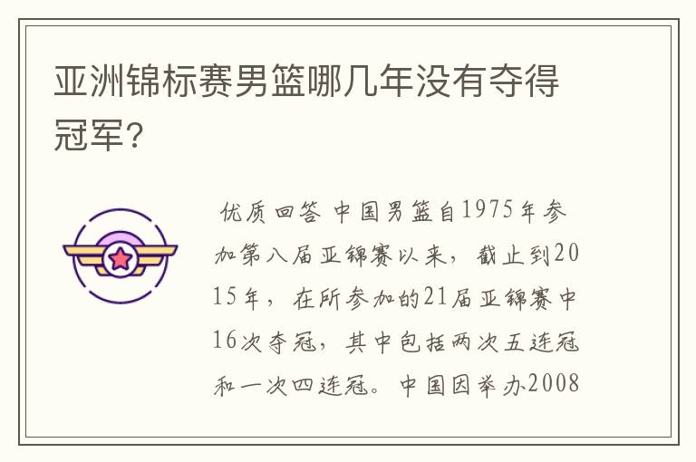 亚洲锦标赛男篮哪几年没有夺得冠军?