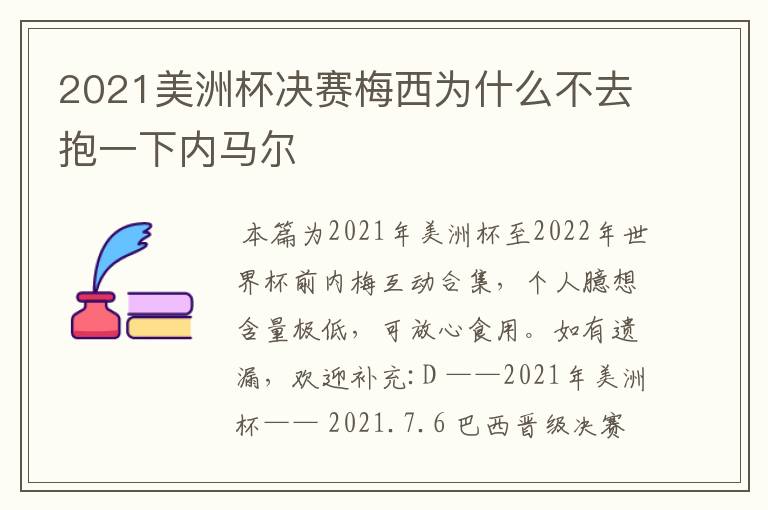 2021美洲杯决赛梅西为什么不去抱一下内马尔