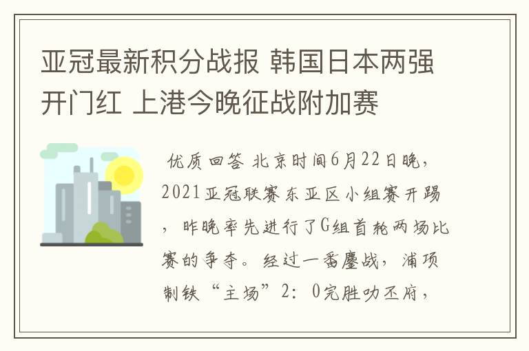 亚冠最新积分战报 韩国日本两强开门红 上港今晚征战附加赛