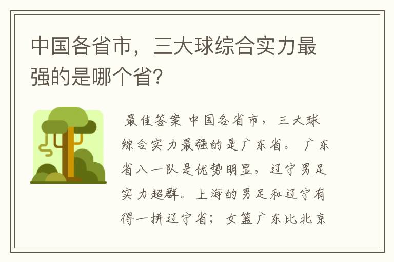 中国各省市，三大球综合实力最强的是哪个省？