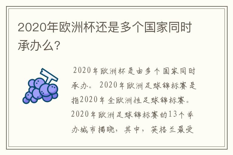 2020年欧洲杯还是多个国家同时承办么?