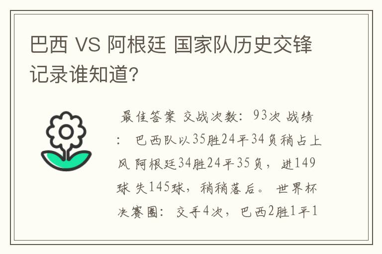 巴西 VS 阿根廷 国家队历史交锋记录谁知道?