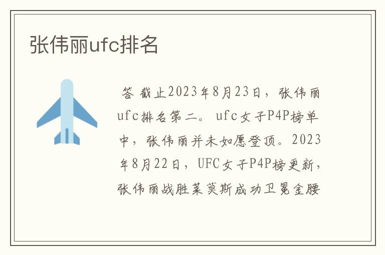 张伟丽ufc排名