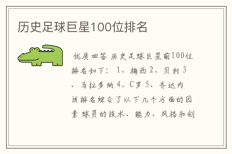 历史足球巨星100位排名